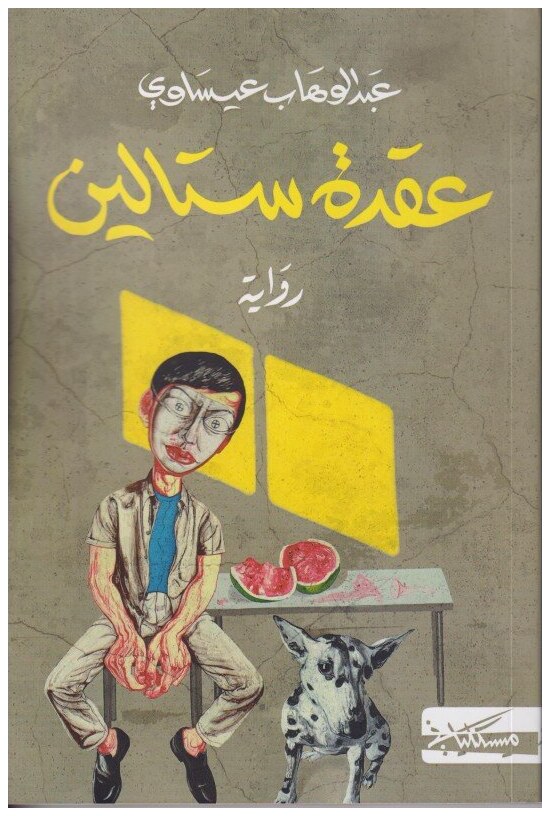 عقدة ستالين