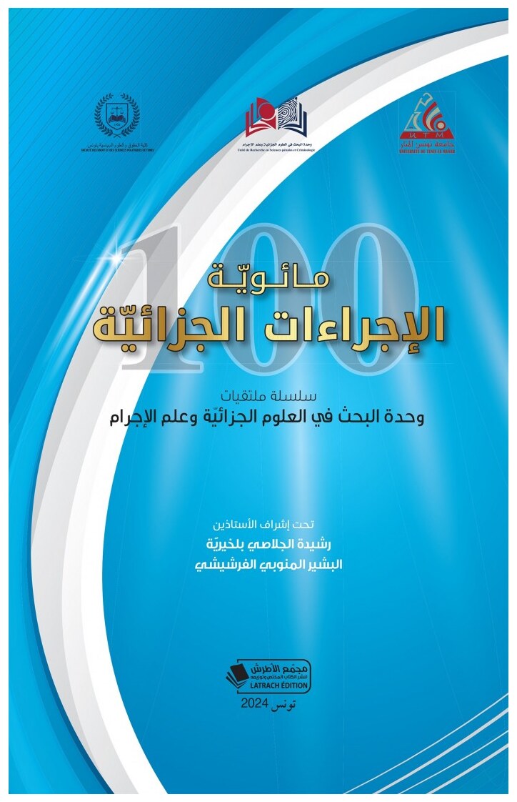مائوية الاجراءات الجزائية