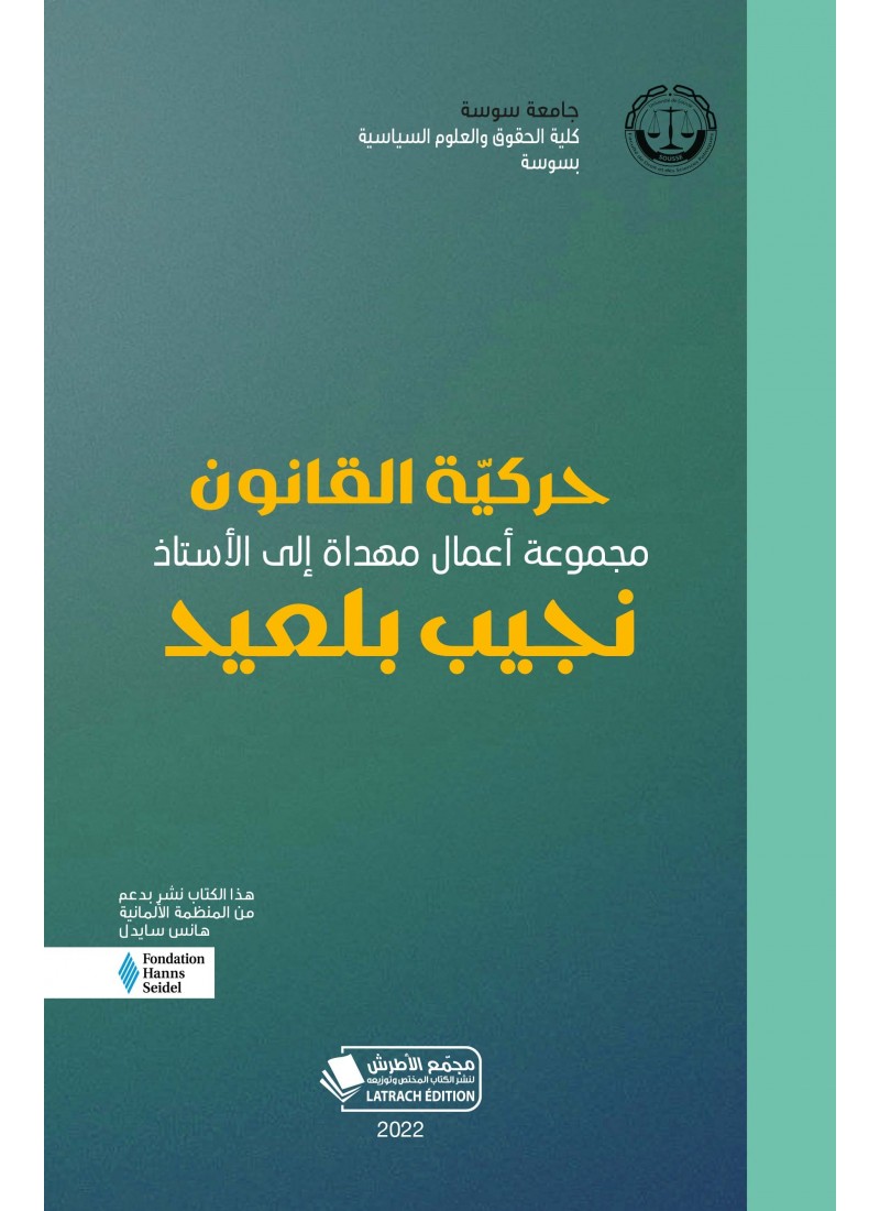 حركية القانون: مجموعة أعمال مهداة إلى الأستاذ نجيب بلعيد
