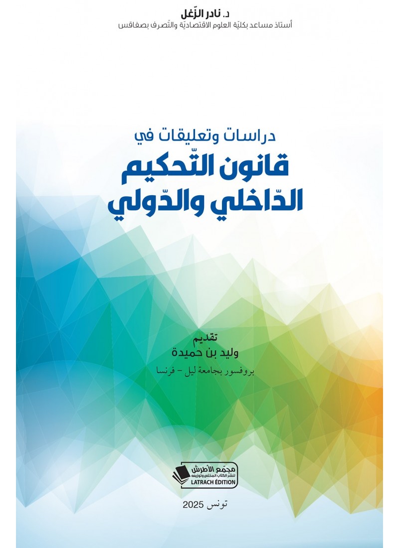 دراسات وتعليقات في قانون التحكيم الداخلي والدولي