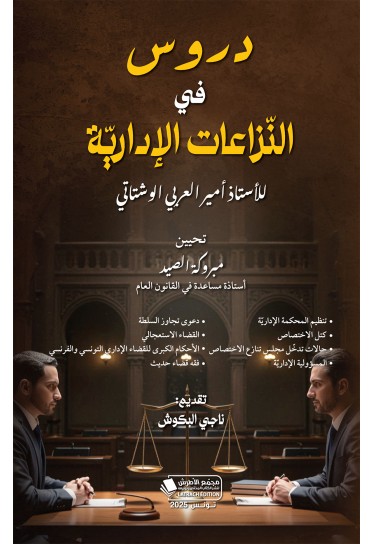 دروس في النزاعات الإدارية