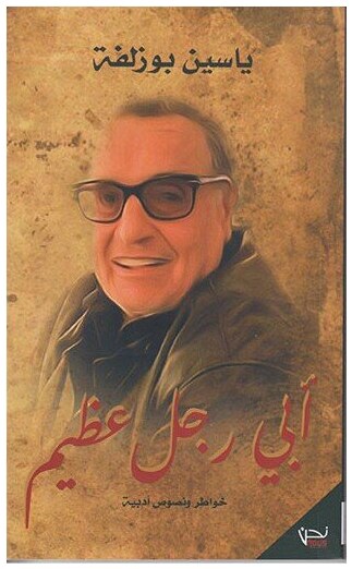 أبي رجل عظيم