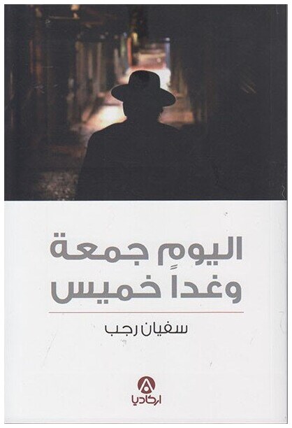 اليوم جمعة وغدا خميس