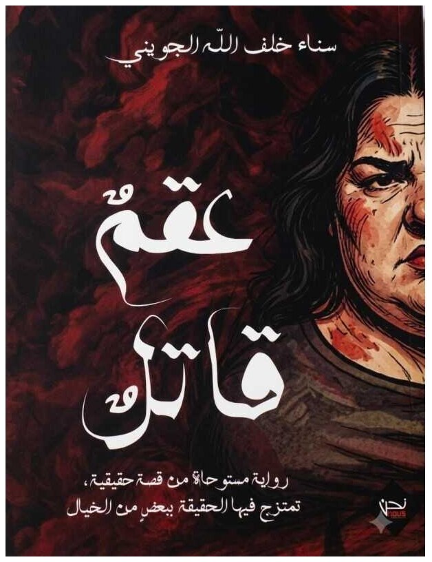 عقم قاتل