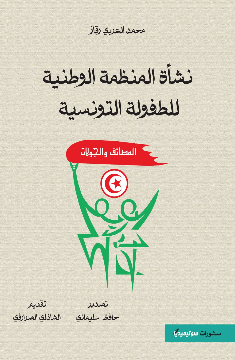 نشأة المنظمة الوطنية للطفولة التونسية