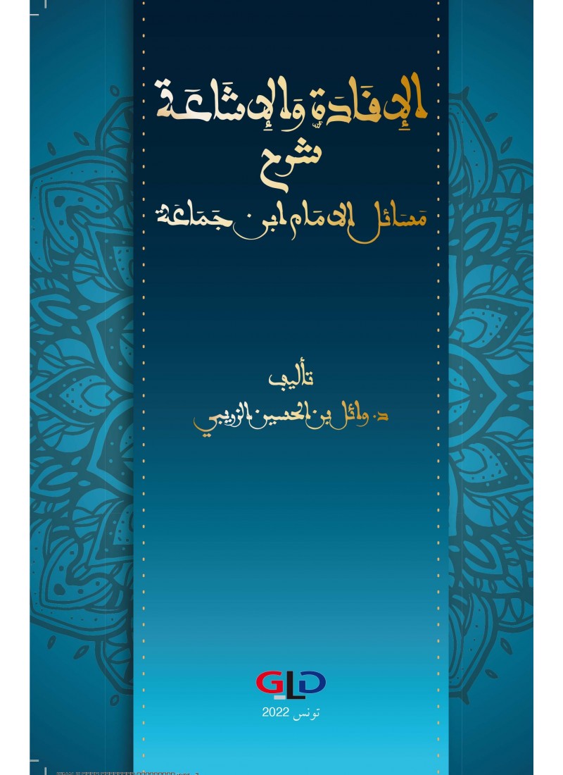 الإفادة والإشاعة: شرح مسائل الإمام ابن جماعة