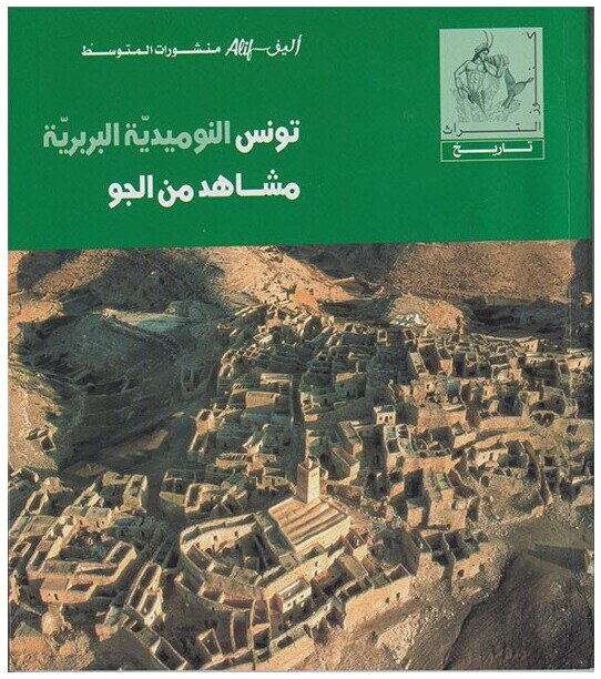 تونس النومدية البربرية