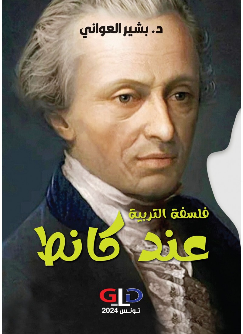 فلسفة التربية عند كانط