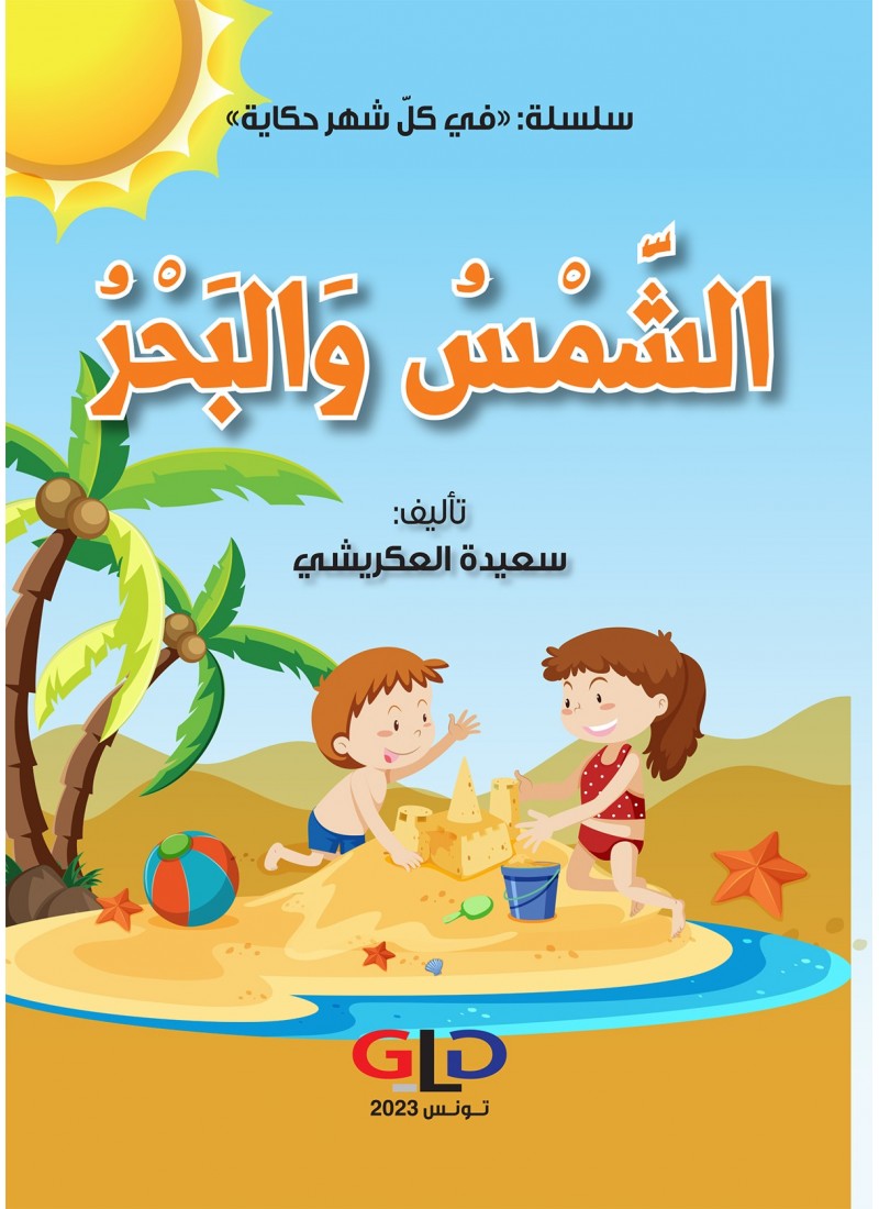 الشّمس و البحر