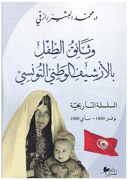 وثائق الطفل بالأرشيف الوطني التونسي السلسلة التاريخية نوفمبر 1860-ماي 1880