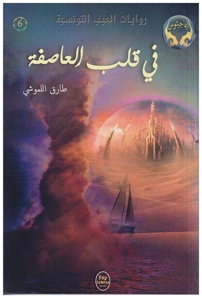 في قلب العاصفة - 06 - سلسلة ايماجيثوس