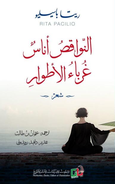 النواقص أناس غرباء الأطوار