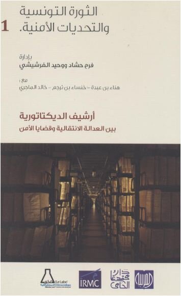 الثورة التونسية والتحديات الأمنية 1/3