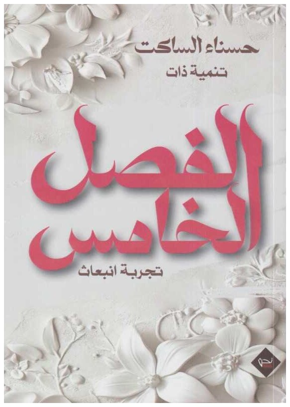 الفصل الخامس