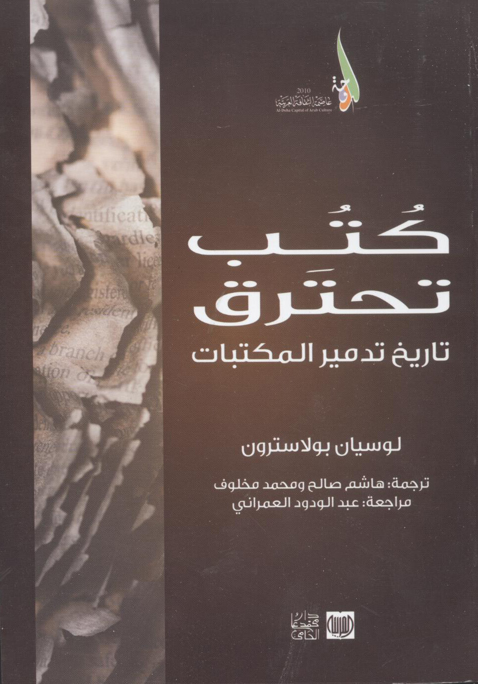 كتب تحترق تاريخ تدمير المكتبات