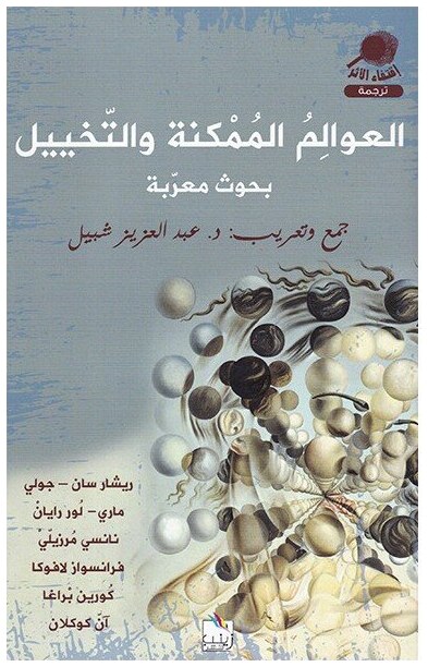 العوالم الممكنة و التخييل