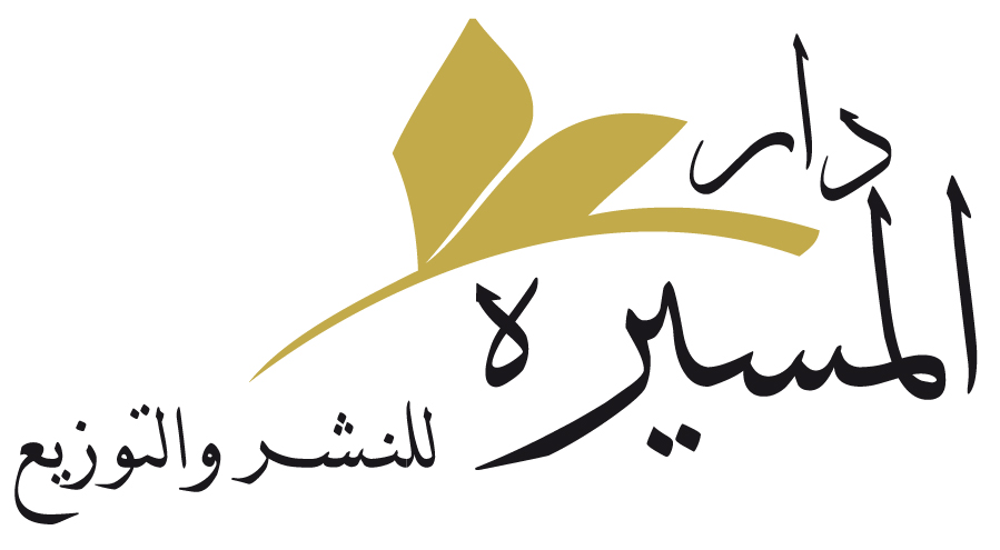 دار المسيرة للنشر والتوزيع