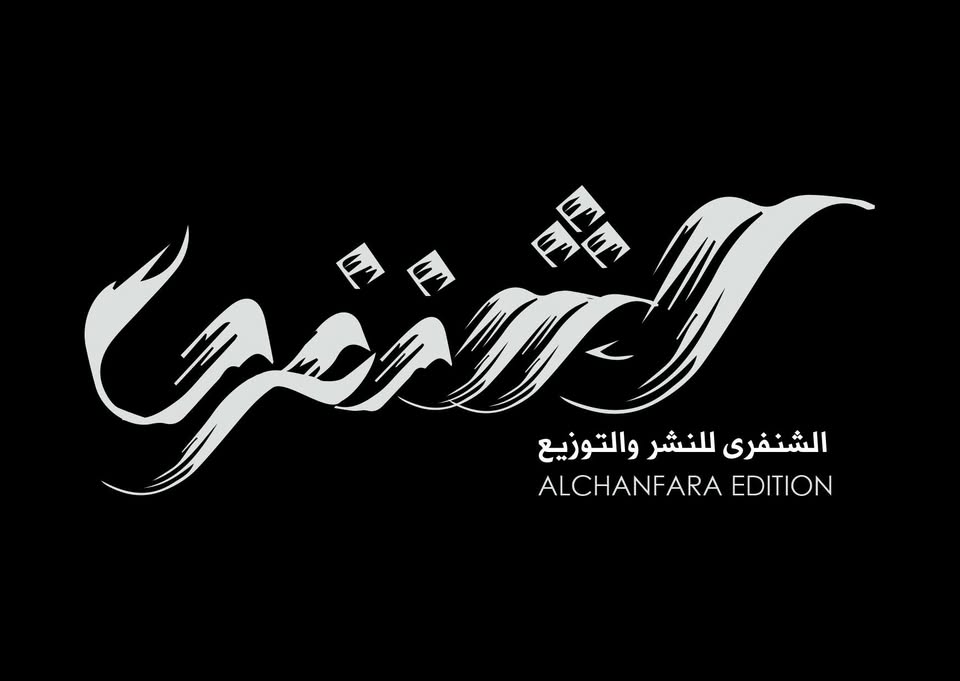 دار الشنفرى