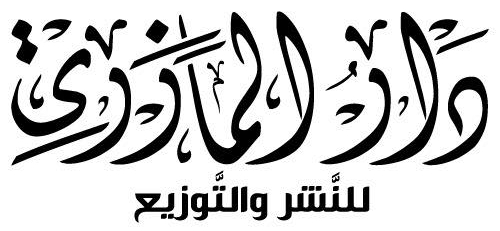 دار الإمام المازري