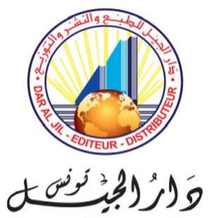 دار الجيل تونس