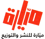 ميّارة للنشر والتوزيع