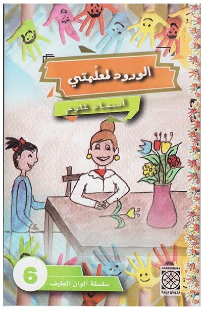 الورود لمعلمتي