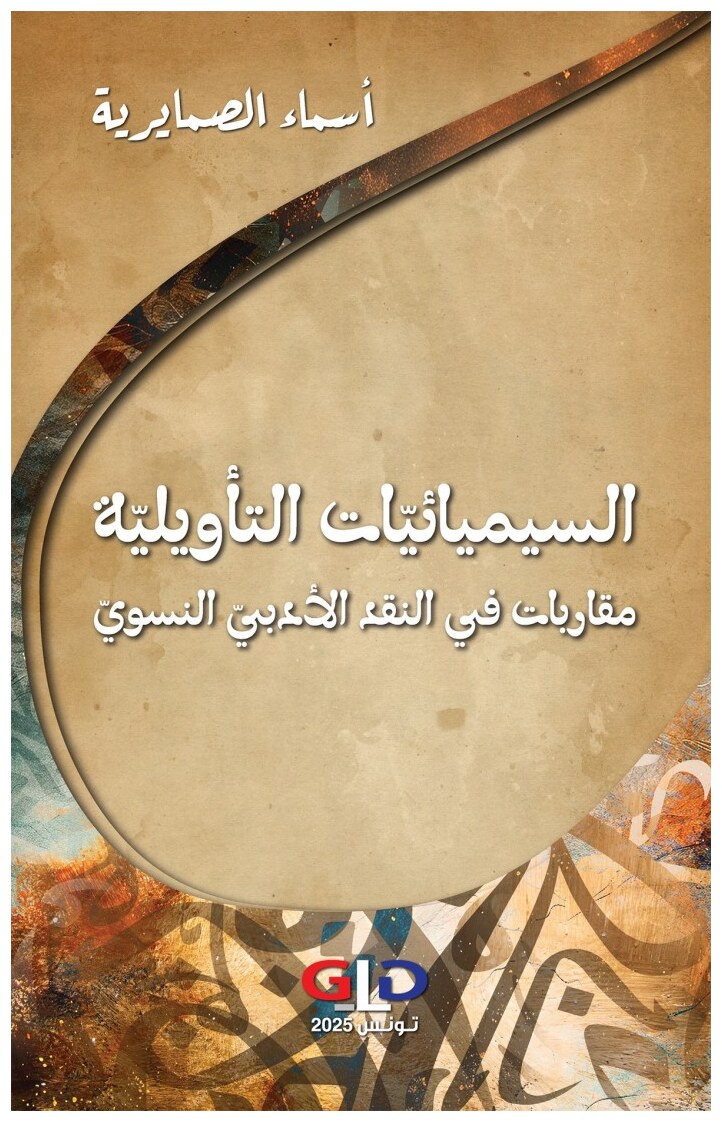 السيميائيّات التأويليّة - مقاربات في النقد الأدبيّ النسويّ
