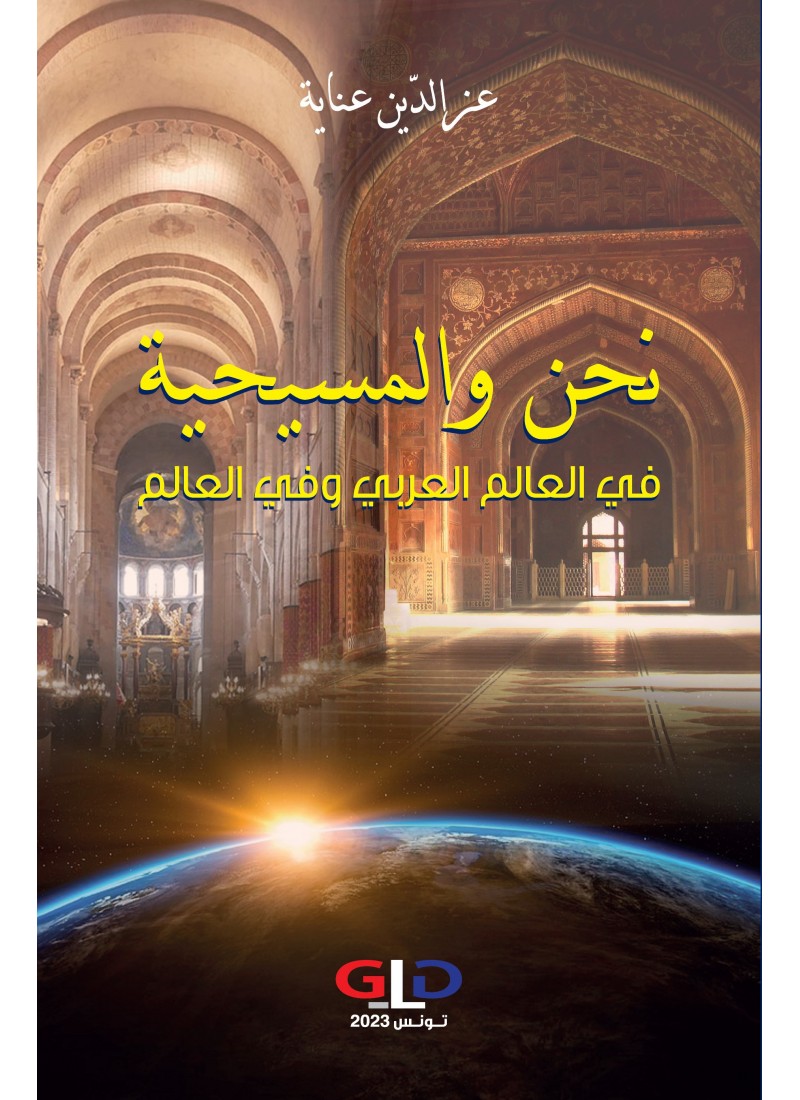 نحن والمسيحية في العالم العربي والعالم