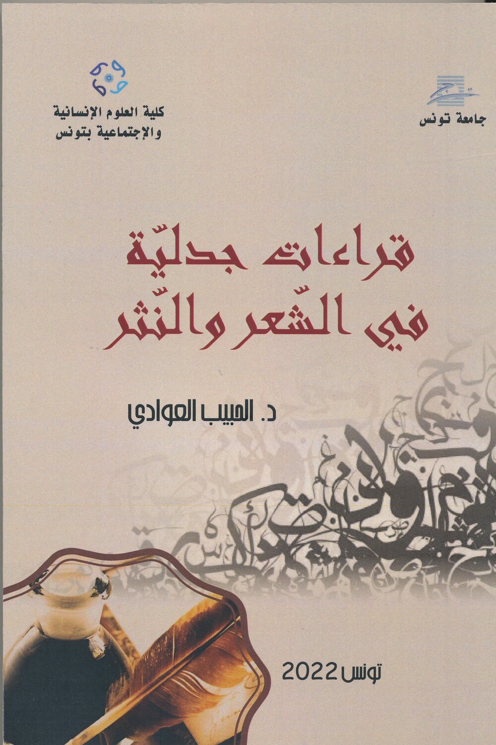 قراءات جدليٌة في الشٌعروالنٌثر