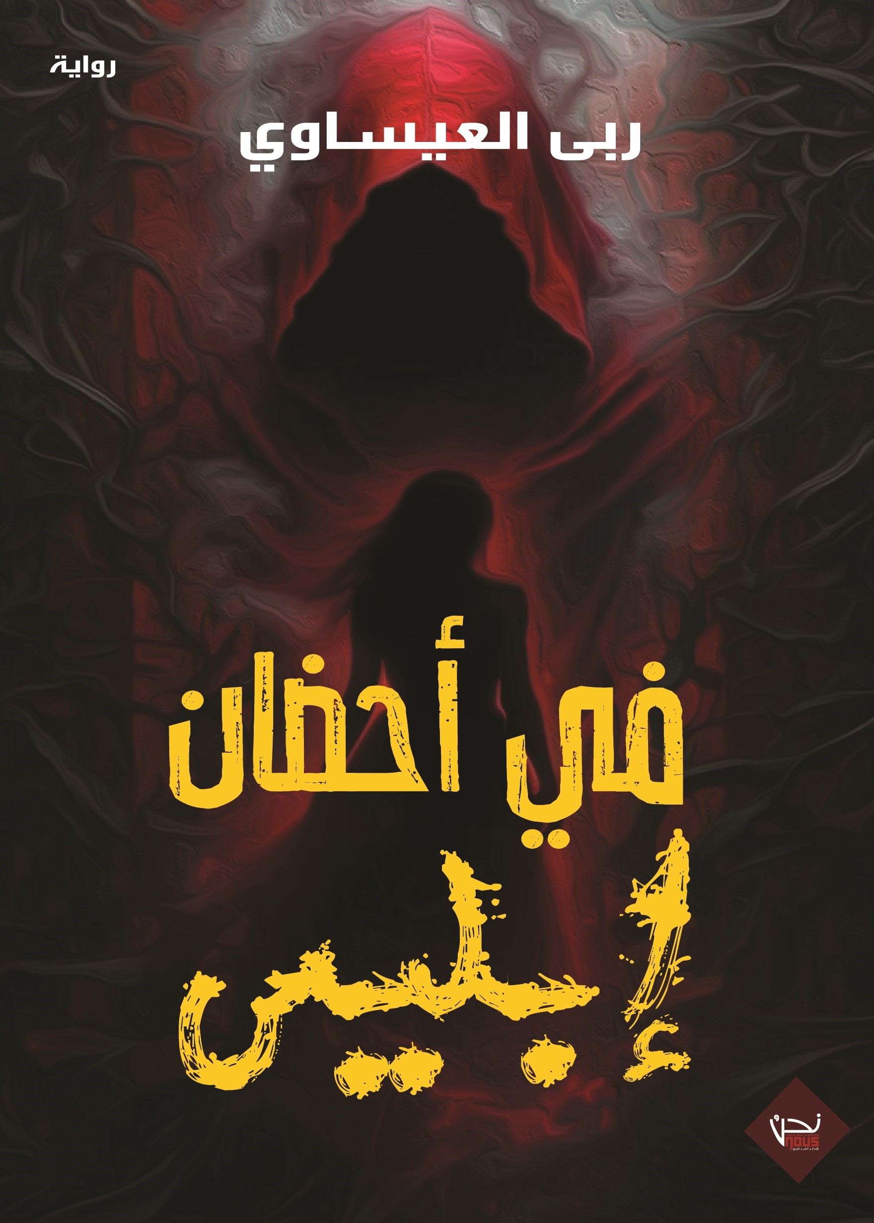 في أحضان ابليس