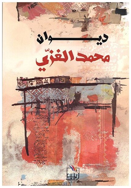 ديوان محمد الغزي