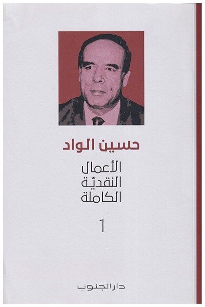 الأعمال النقدية الكاملة الأجزاء الأربعة