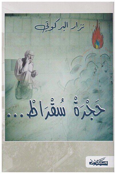 حجرة سقراط...