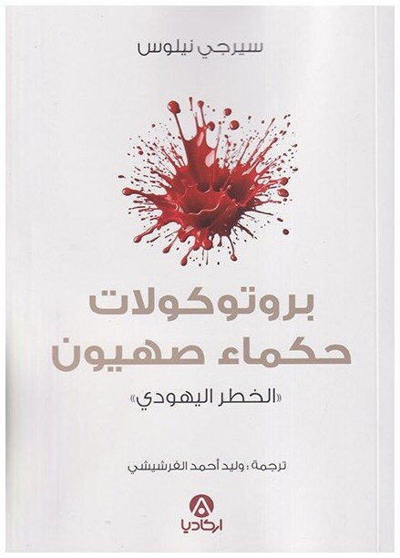 بروتوكولات حكماء صهيون