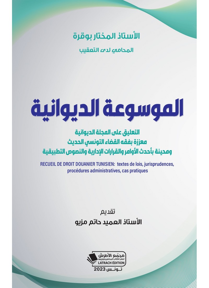 الموسوعة الديوانية