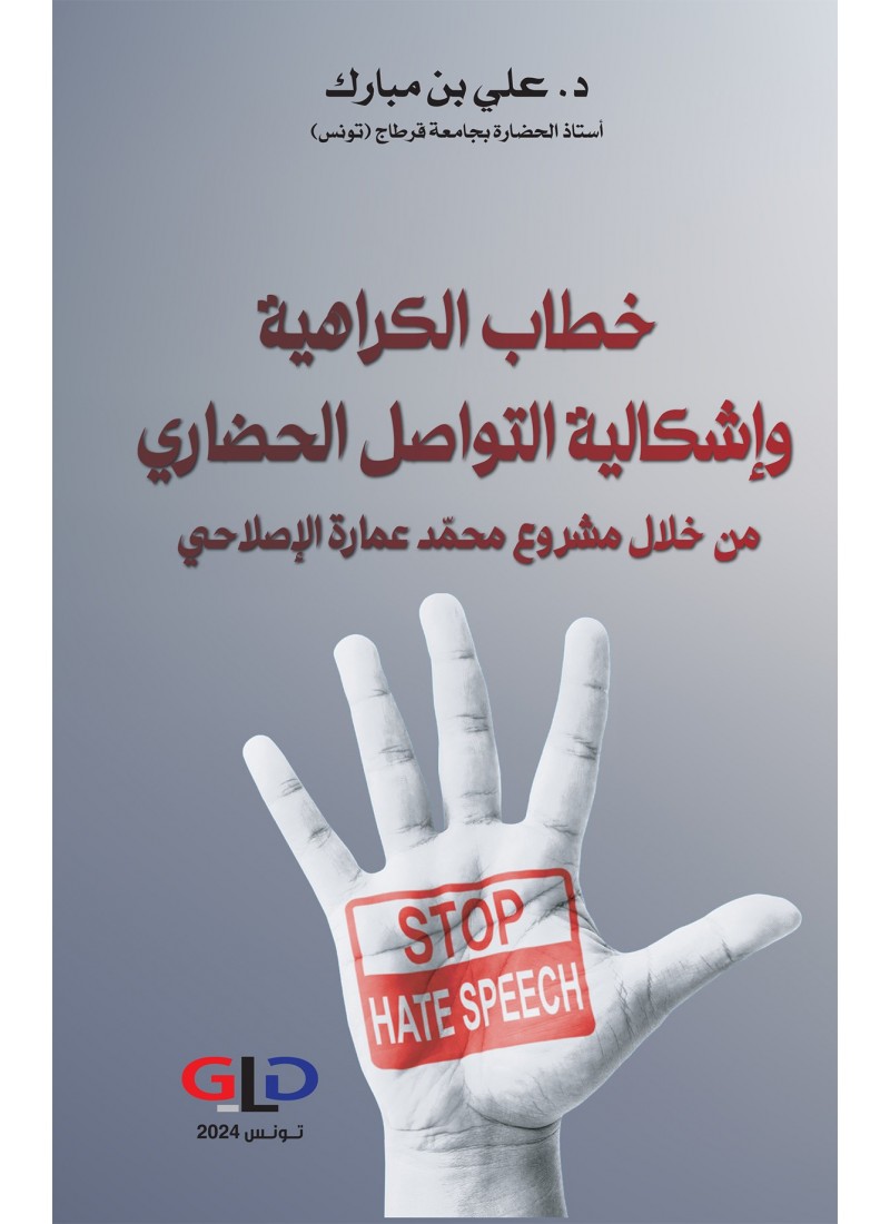 خطاب الكراهية و إشكالية التواصل الحضاري من خلال مشروع محمّد عمارة الإصلاحي