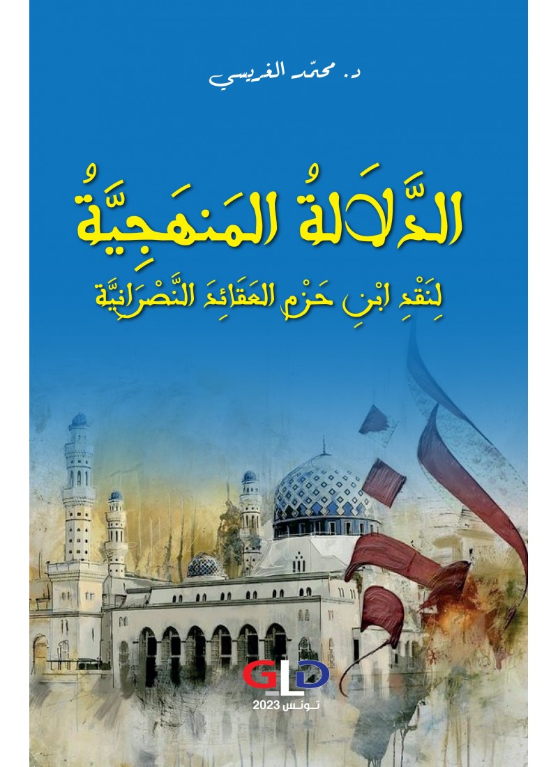 الدّلالة المنهجيّة لنقد ابن حزم العقائد النّصرانيّة