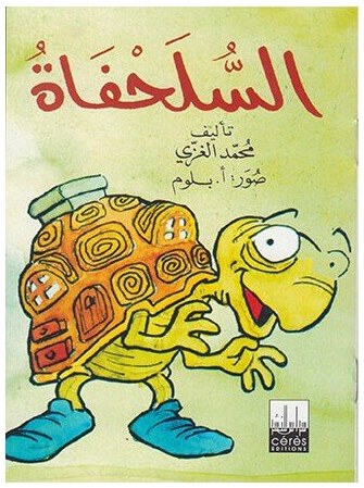 السلحفاة