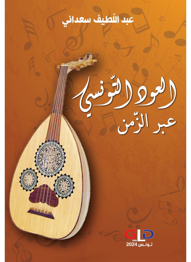 العود التّونسي عبر الزّمن