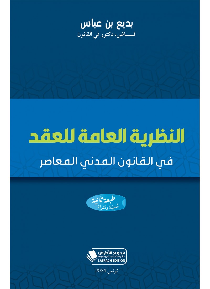 النظرية العامة للعقد في القانون المدني المعاصر الطبعة الثانية