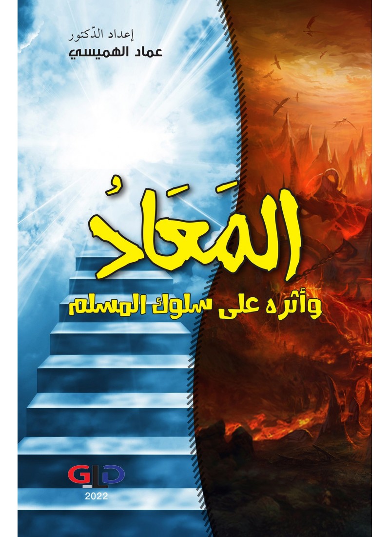 المعاد و أثره على سلوك المسلم