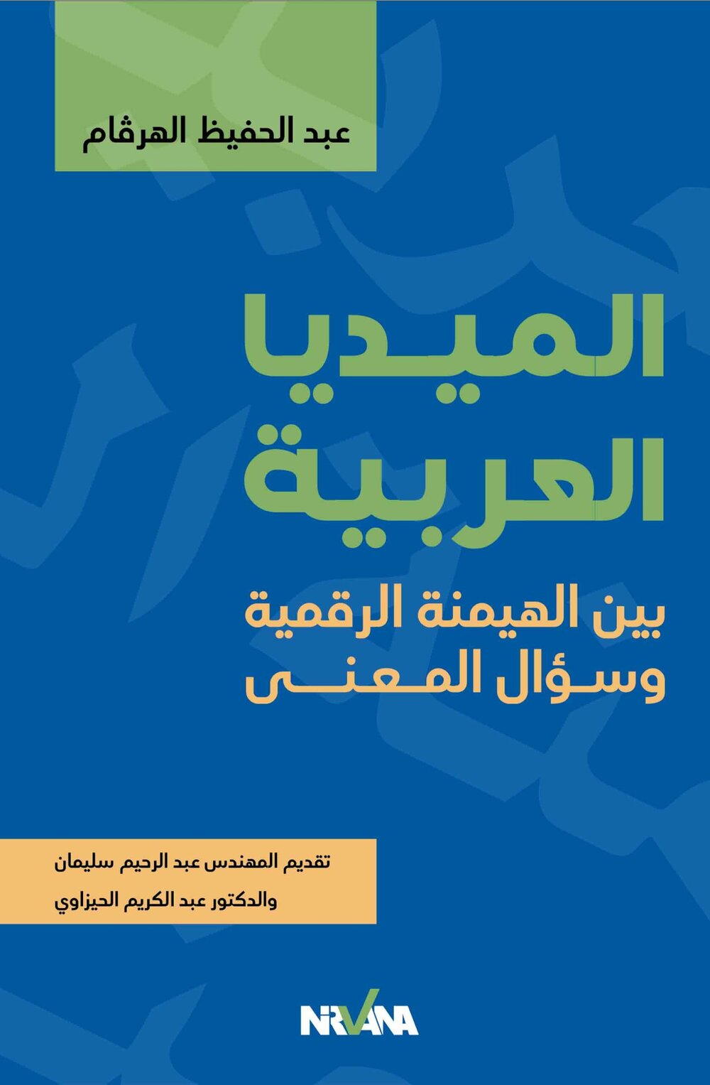 الميديا العربية : بين الهيمنة الرقمية وسؤال المعنى