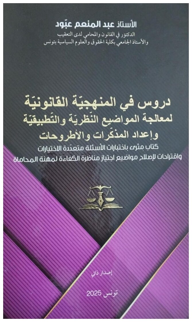 دروس في المنهجية القانونية لمعالجة المواضيع النظرية و التطبيقية وإعداد المذكرات والأطروحات