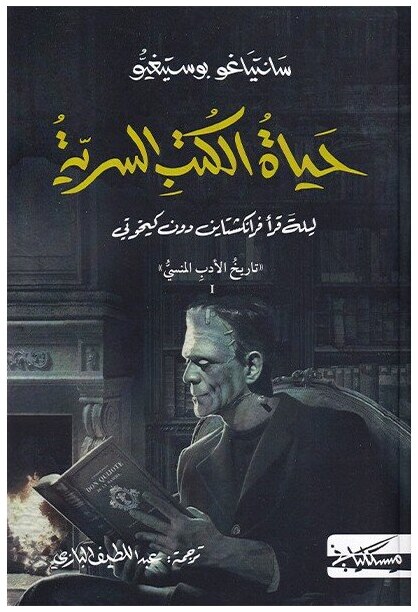 حياة الكتب السرية