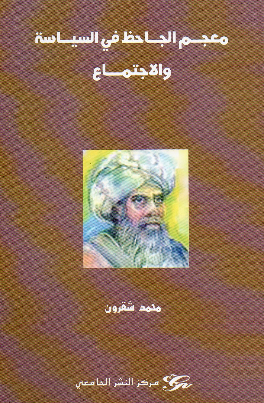 معجم الجاحظ في السياسة والاجتماع