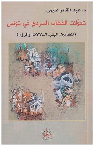 تحولات الخطاب السردي في تونس
