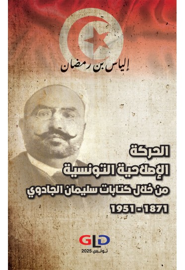 الحركة الإصلاحية التونسية من خلال كتابات سليمان الجادوي 1871 - 1951