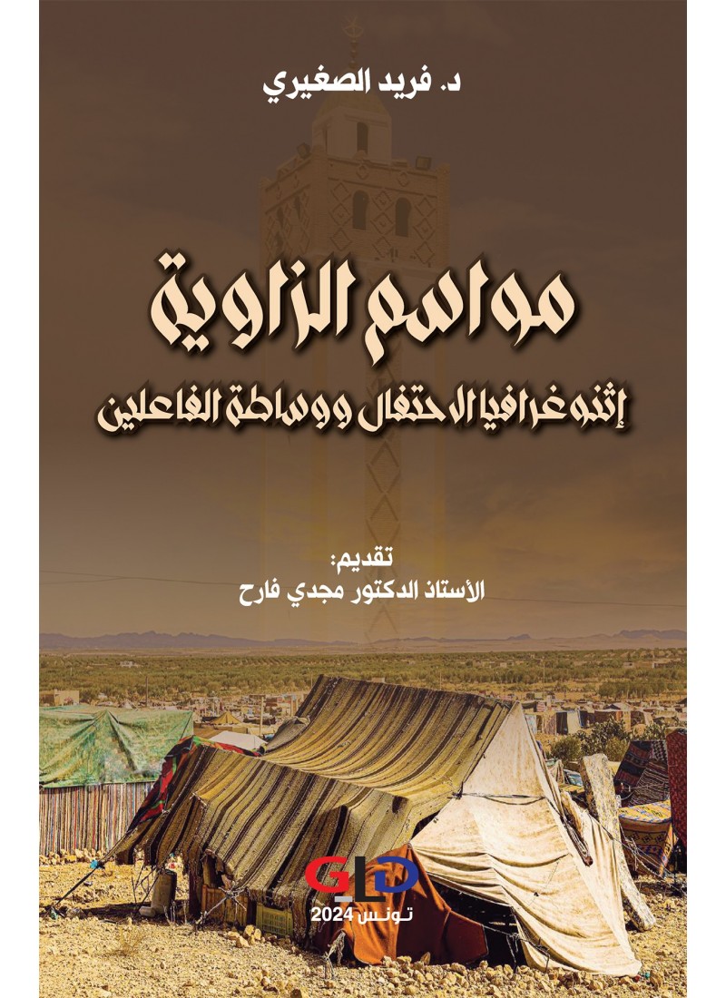 مواسم الزاوية إنثوغرافيا الاحتفال و وساطة الفاعلين