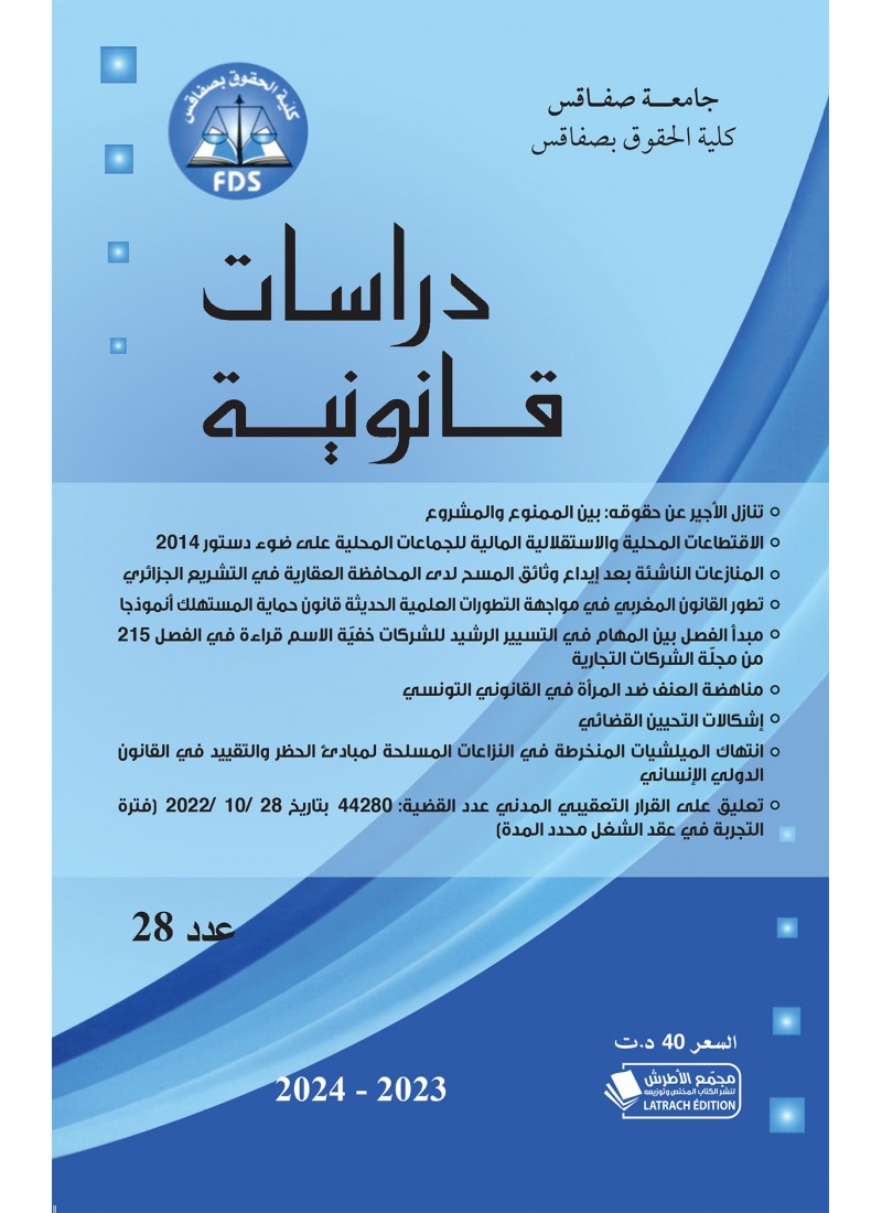 مجلة دراسات قانونينة عدد 28