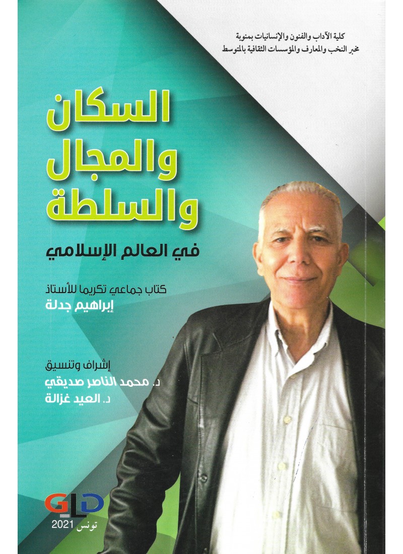 السكان والمجال والسلطة في العالم الإسلامي (الجزء الأول)